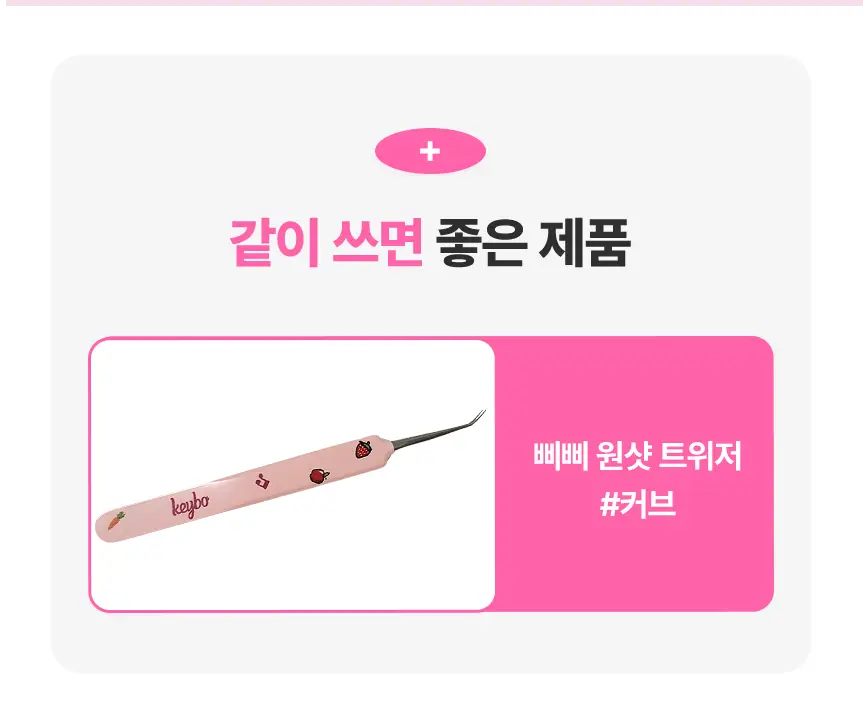 [NEW 호수 출시 / 라이트 노글루 래쉬] 키보 노글루 삐삐래쉬 제로 오리지널 3종 택 1 상세페이지 21